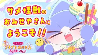 【プチプチおみせっち！#02】サメ怪獣のおみせ、続々お～ぷんだよ～！✨【サメ怪獣Vtuber★スゥ】