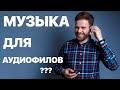 МУЗЫКА ДЛЯ ДОРОГОЙ ТЕХНИКИ | ЧТО СЛУШАТЬ НАЧИНАЮЩЕМУ АУДИОФИЛУ