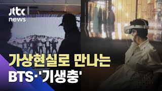 '기생충' 세트인 듯, BTS 만난 듯…한류팬 잡은 VR / JTBC 아침&