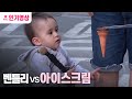 [60초 에디터Pick] 벤틀리 vs. 아이스크림, 티키타카  밀당☆ ㅣ KBS방송