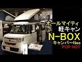 軽キャン N-BOXキャンパーNeo(ホワイトハウス)ポップアップルーフ/キャンピングカーショー/キャンピングカーフェア/オートキャンプ/車中泊/ソロキャンプ