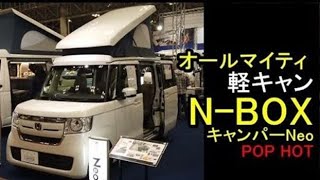 軽キャン N-BOXキャンパーNeo(ホワイトハウス)ポップアップルーフ/キャンピングカーショー/キャンピングカーフェア/オートキャンプ/車中泊/ソロキャンプ