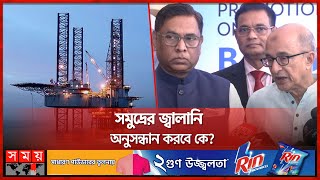 দেশের তেল-গ্যাসে বড় বড় কোম্পানির নজর | Energy | Gas | Oil | Nasrul Hamid | Somoy TV