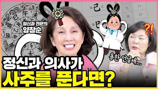 마음을 위로 받고 싶을 때, 점집 말고 이걸 한번 알아보세요! - MK SHOW 양창순 편