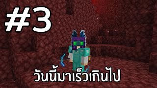 สตรีมสด โลกมังกรมันกลับมาแล้ว Minecraft #3