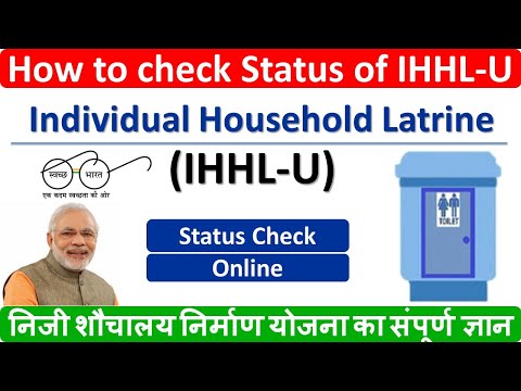 व्यक्तिगत घरेलू लैट्रीन शहरी की स्थिति की जांच कैसे करें | How to check Status of IHHL-Urban