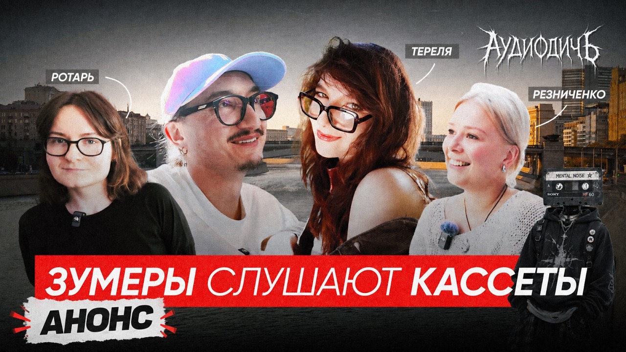 АНОНС | Настя Тереля в АУДИОДИЧЬ 07 | 26 Сентября, 10:00