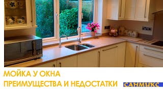 Мойка у окна. Преимущества и Недостатки - САНМИКС