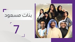 والدها يخطبها لشخص آخر | مسلسل بنات مسعود- الحلقة 7- قناة أبوظبي