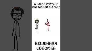 Как вам эта бешенная соломка ?)) #рейтинг #сэмонелла #шортс