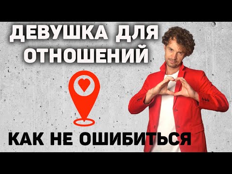 ГДЕ найти и КАК выбрать девушку для серьезных отношений