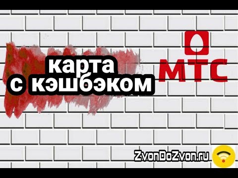 МТС Кэшбэк - Стоит ли Брать Такую Карту?!