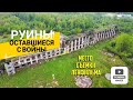 Руины Отечественной Войны. Место съемок Ленфильма.