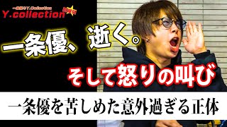 【何が起きたのか？】一条優が怒りの叫び！その意外過ぎる原因は？【ワイコレ】