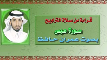 سورة عبس بصوت عمران حافظ
