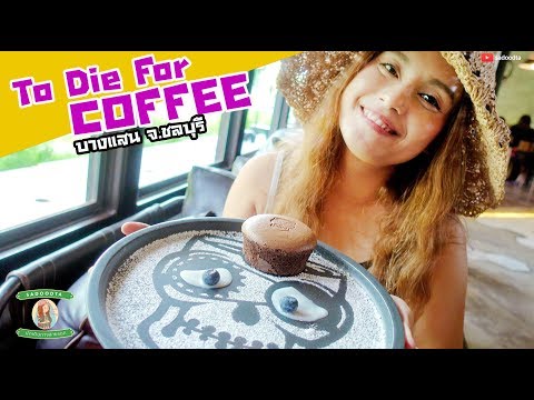 รีวิวร้านกาแฟเท่ๆ To Die For Coffee บางแสน | sadoodta