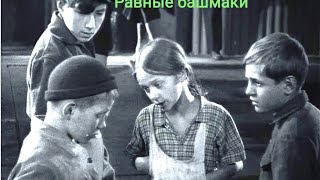 Рваные Башмаки. Советский Фильм 1933 Год.