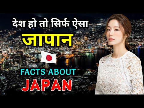 जापान जाने से पहले वीडियो जरूर देखें // Interesting Facts About Japan in Hindi