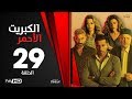 الكبريت الأحمر - الحلقة التاسعة والعشرون - بطولة أحمد السعدني |Elkabret Elahmar Series Episode 29
