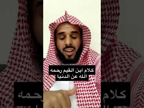 كلام ابن القيم رحمه الله عن الدنيا