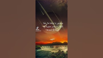 ووضع الكتاب فترى المجرمين مشفقين مما فيه =سورة الكهف = #علي جابر