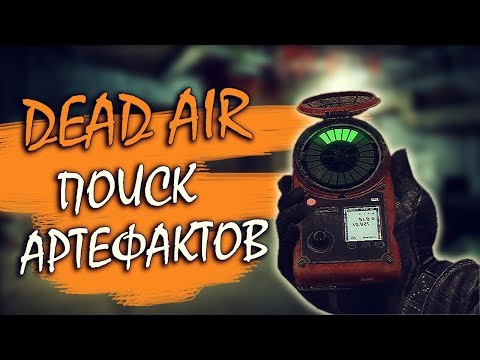 Видео: Dead Air для Чайников #5 - Охота за артефактами.