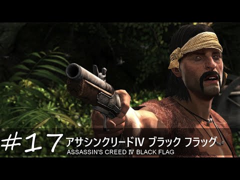 【アサシンクリードⅣ ブラック フラッグ 実況】信用の獲得【#17】
