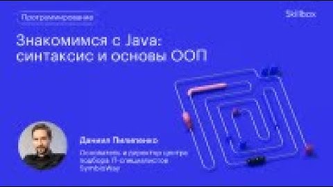 Java для начинающих! Изучаем синтаксис и основы ООП. Интенсив по программированию