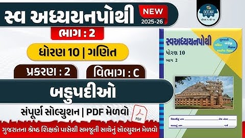 std 10 ganit ch 2 swadhyay pothi bhag 2 | dhoran 10 ganit swadhyay pothi part 2 vibhag C | ધોરણ 10