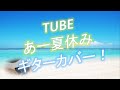 TUBE 『あー夏休み LIVEVer.』ギターカバー 📖歌詞字幕機能あり! 春畑道哉 Oh, it is summer vacation Michiya Haruhata GUITAR COVER