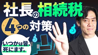 財産いくらあれば相続税がかかるの？中小企業の社長が早めにやっておくべき相続税対策４選！