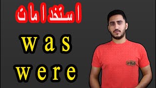 عبدالرحمن ايمن - How to use was and were في اللغه الانجليزيه was and were شرح  كيفيه استخدام