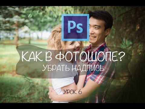 Как в фотошопе убрать надпись?