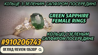EliteGold - кольцо с зеленым сапфиром | green sapphire ring