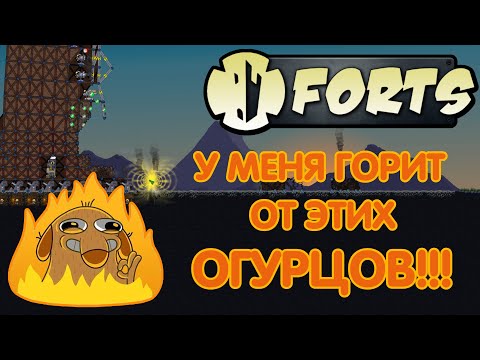 Видео: КАК ЖЕ У МЕНЯ ГОРИТ ОТ ЭТИХ ОГУРЦОВ // FORTS