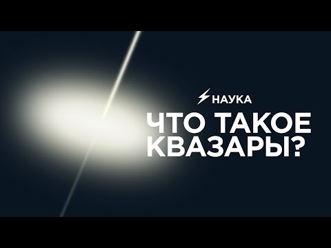 Что такое квазары?