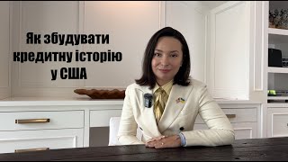 Як швидко збудувати кредитну історію у США