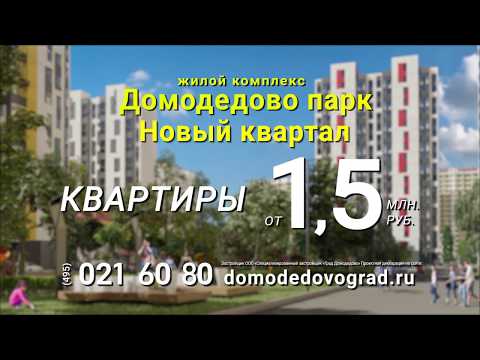 14 автобус домодедово жк домодедово парк. ЖК Домодедово парк новый квартал. Домодедово квартал новый. Генплан Домодедово парк. Домодедово град.