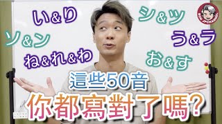 【日語BB班】這些50音你都寫對了嗎？初學者常犯錯誤｜BonJPchannel〖HKG〗