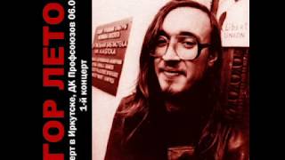 видео: Егор Летов - Концерт в Иркутске 1990 (полная версия концерта, лёгшего в основу сб-ка «Музыка Весны») картинка: Егор Летов - Концерт в Иркутске 1990 (полная версия концерта, лёгшего в основу сб-ка «Музыка Весны»)