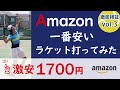 【検証】Amazonで買った１７００円の激安ラケットはいかに？！