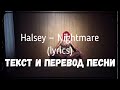 Halsey — Nightmare (lyrics текст и перевод песни)