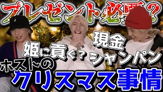 ホストはクリスマスに売上かプレゼントどっちが欲しい？？