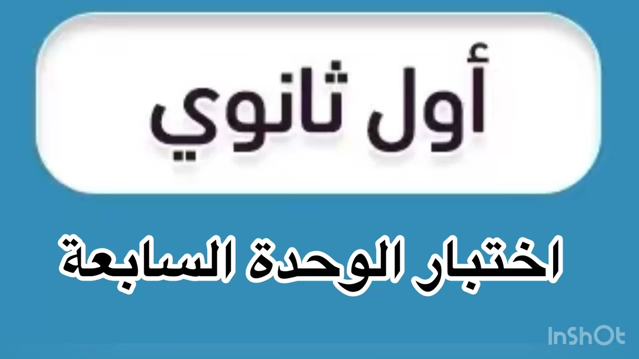 #اول_ثانوي #انجليزي #اختبار #الوحدة_السابعة #megagoal 
