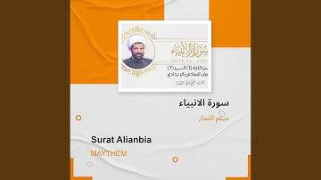 ميثم التمار سورة الانبياء