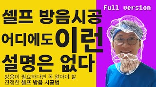 셀프 방음 시공 셀프 시공 끝판 왕 이렇게 따라 해보세요. 이것이 진정한 셀프 방음 시공법이다. 60분의 자세한 방음 시공과 설명