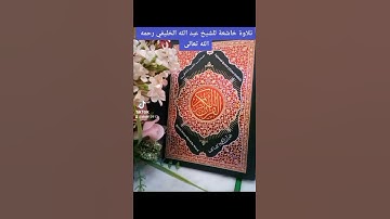 ١١ أبريل ٢٠٢٢تلاوة خاشعة للشيخ عبد الله الخليفي