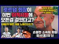 손흥민의 토트넘 레비 회장이 이번 이적시장에 모든것을 건 이유, 겨울에 노릴만한 선수는? (Feat.무리뉴, 손흥민, 케인) -2편-