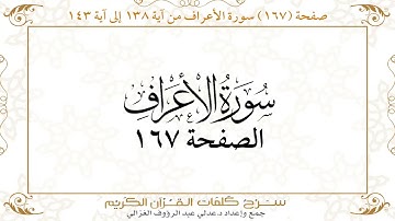 صفحة 167 سورة الأعراف من آية 138 إلى آية 146       https://quranwords.net