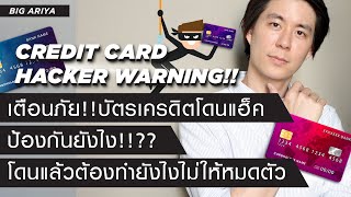 เตือนภัย!! บัตรเครดิตโดนแฮกถูกรูดดูดเงิน ป้องกันยังไง ถ้าโดนแล้วต้องทำยังไงให้ได้เงินคืน